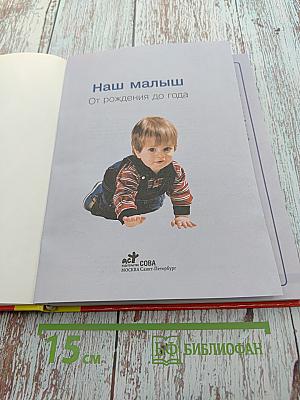 Мамина школа. Наш малыш! От рождения до года