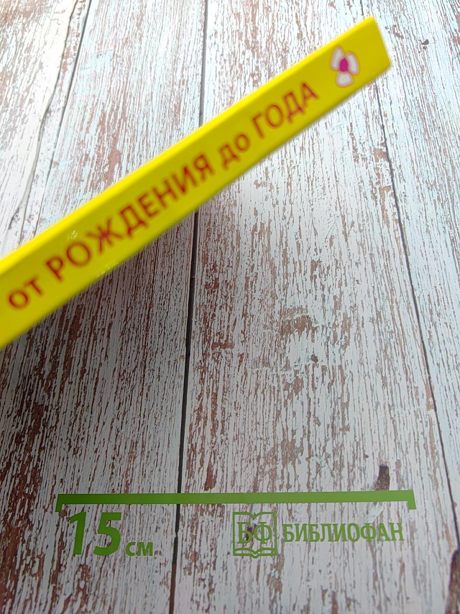 Мамина школа. Наш малыш! От рождения до года