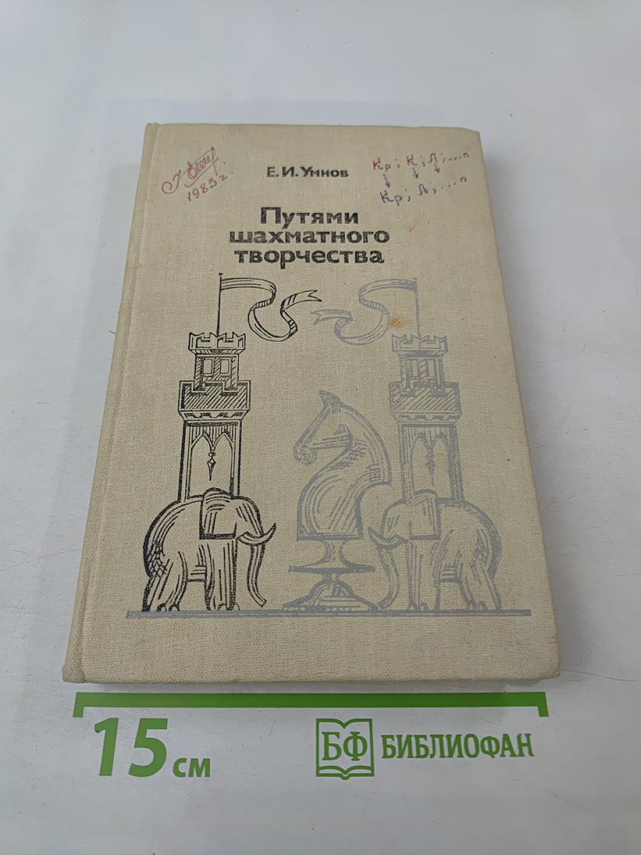Путями шахматного творчества