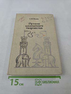Путями шахматного творчества