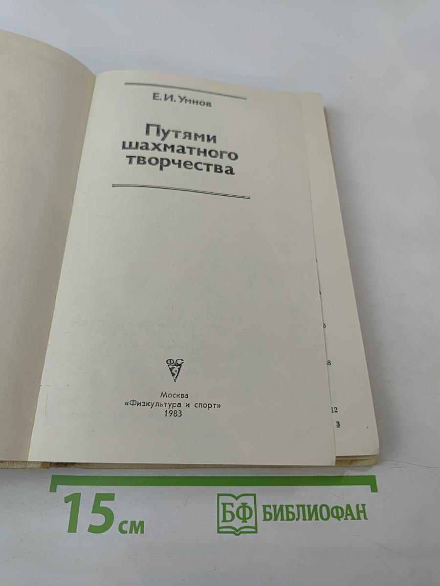 Путями шахматного творчества