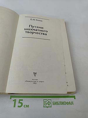 Путями шахматного творчества