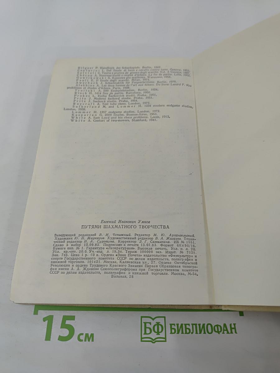 Путями шахматного творчества