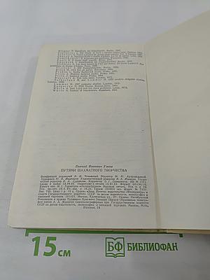 Путями шахматного творчества