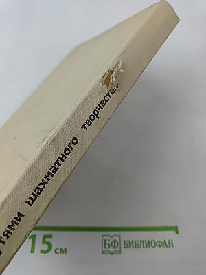 Путями шахматного творчества