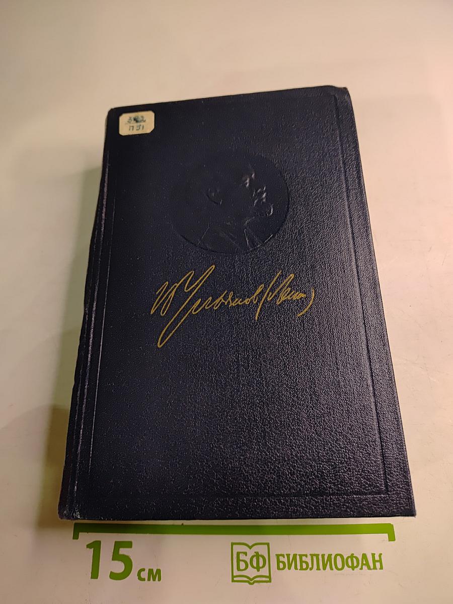 Полное собрание сочинений В.И. Ленина. Том 27