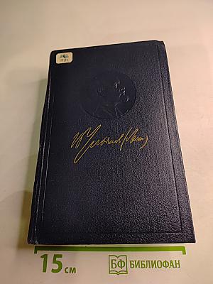 Полное собрание сочинений В.И. Ленина. Том 27