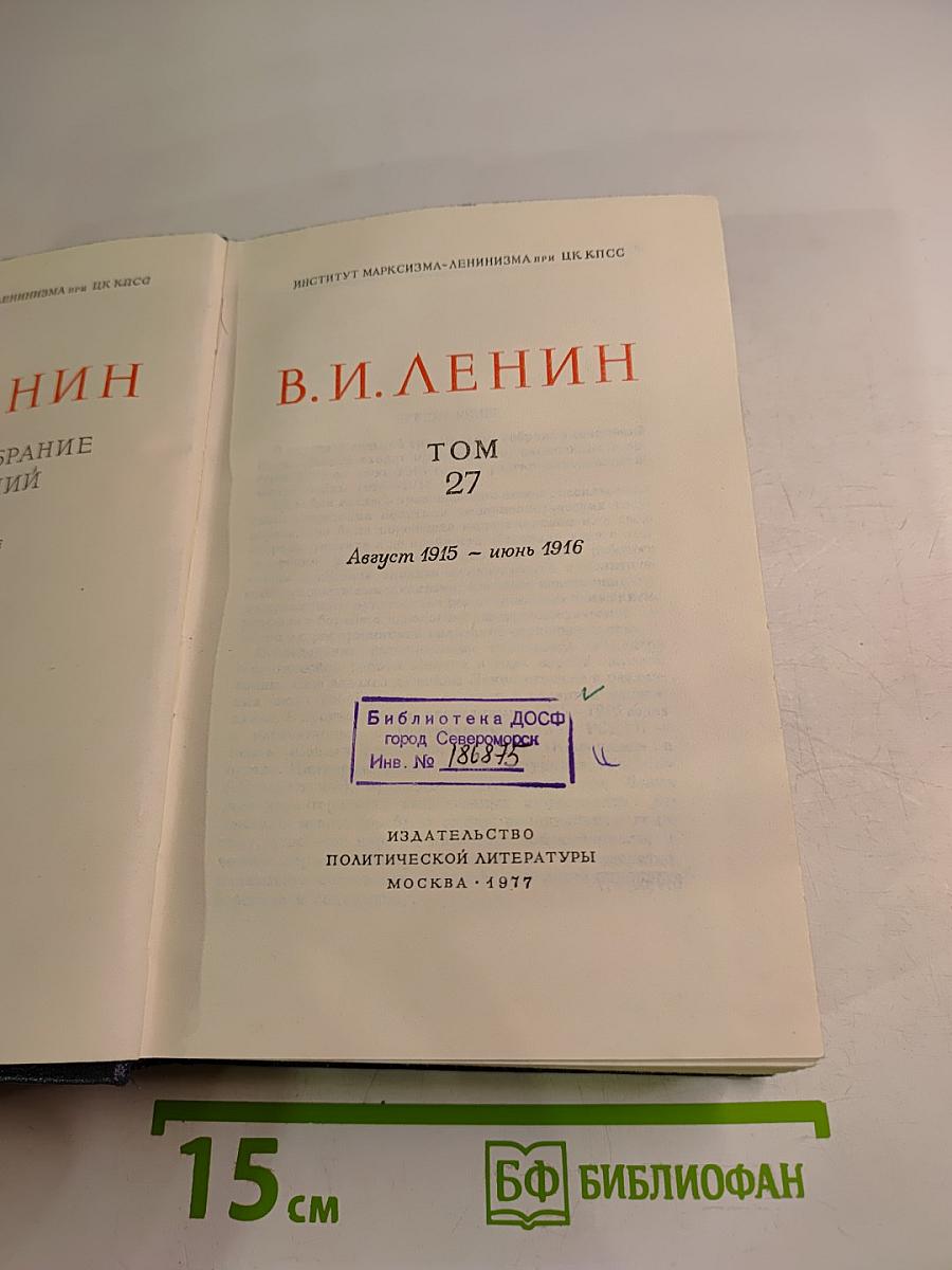 Полное собрание сочинений В.И. Ленина. Том 27