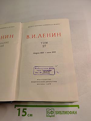 Полное собрание сочинений В.И. Ленина. Том 27