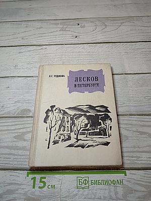 Лесков в Петербурге