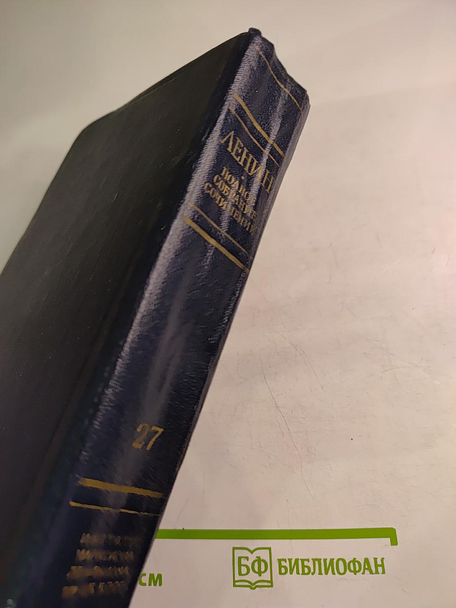 Полное собрание сочинений В.И. Ленина. Том 27