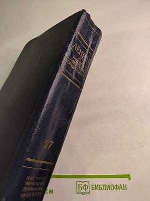 Полное собрание сочинений В.И. Ленина. Том 27