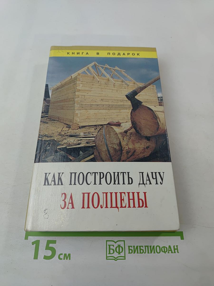 Как построить дачу за полценены