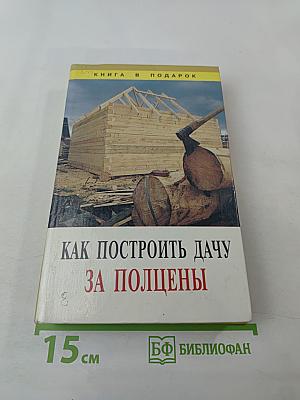 Как построить дачу за полценены