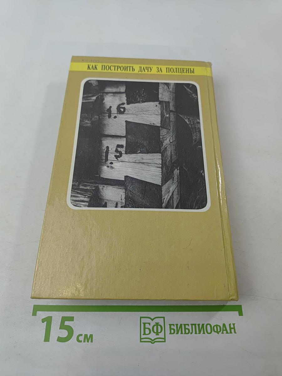 Как построить дачу за полценены