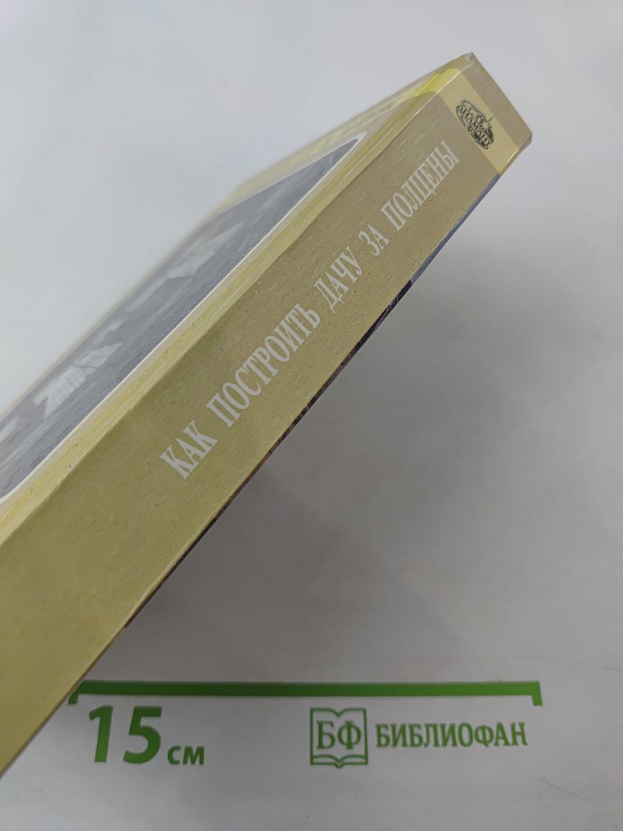 Как построить дачу за полценены