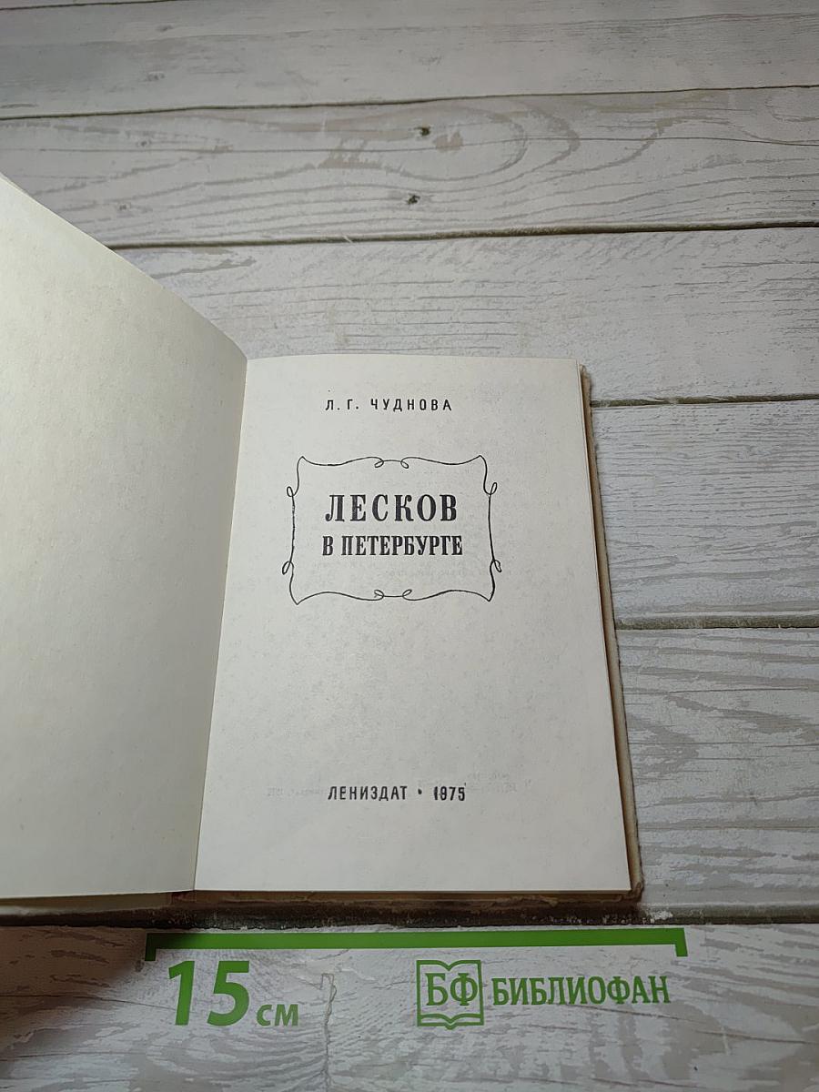 Лесков в Петербурге