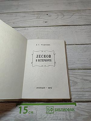 Лесков в Петербурге
