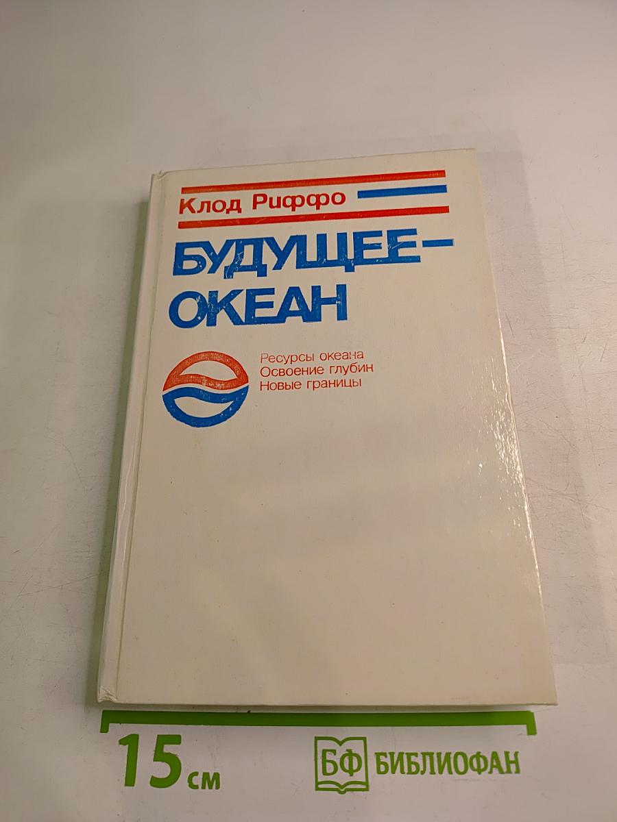 Будущее – океан