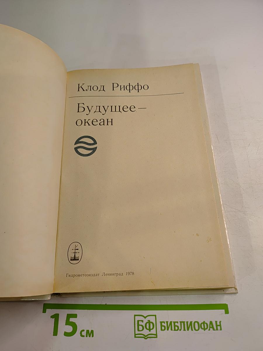 Будущее – океан