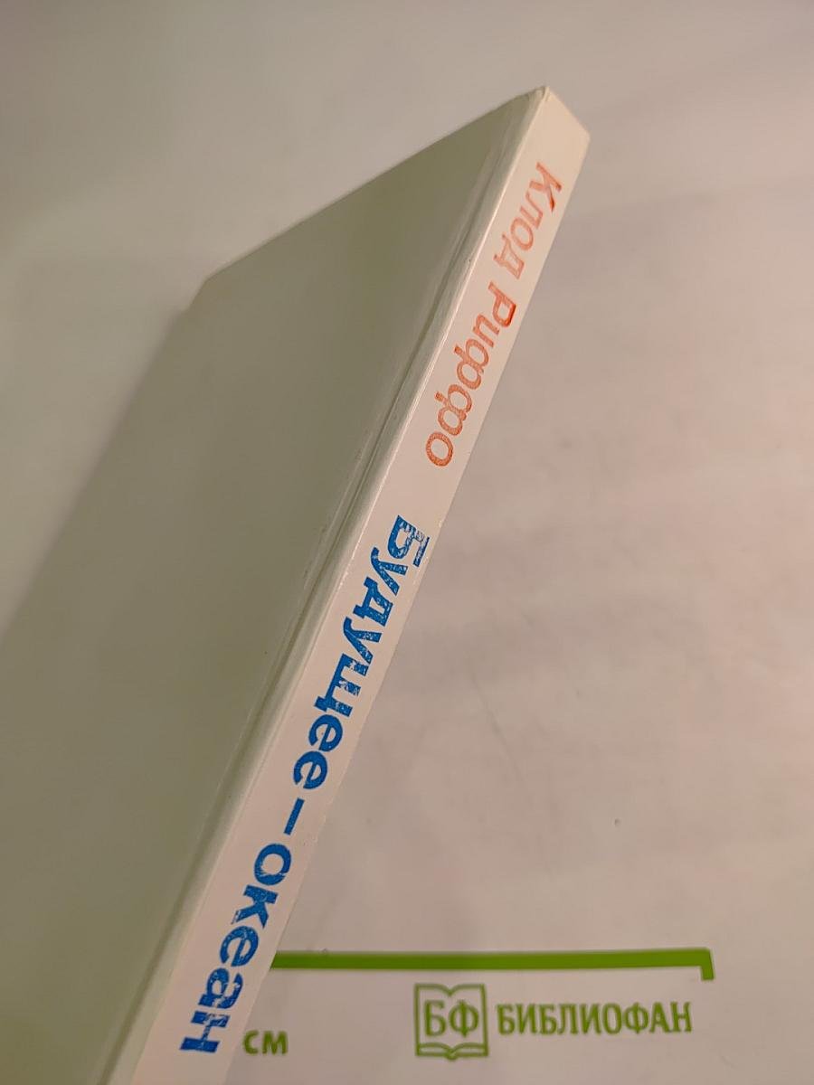 Будущее – океан