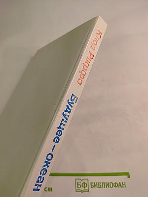 Будущее – океан