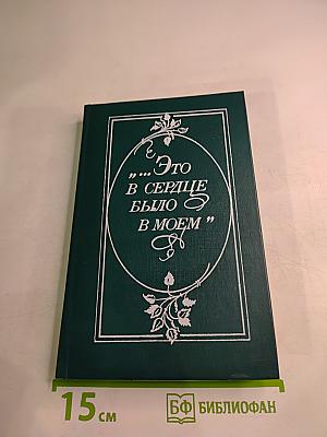 Это в сердце было в моем