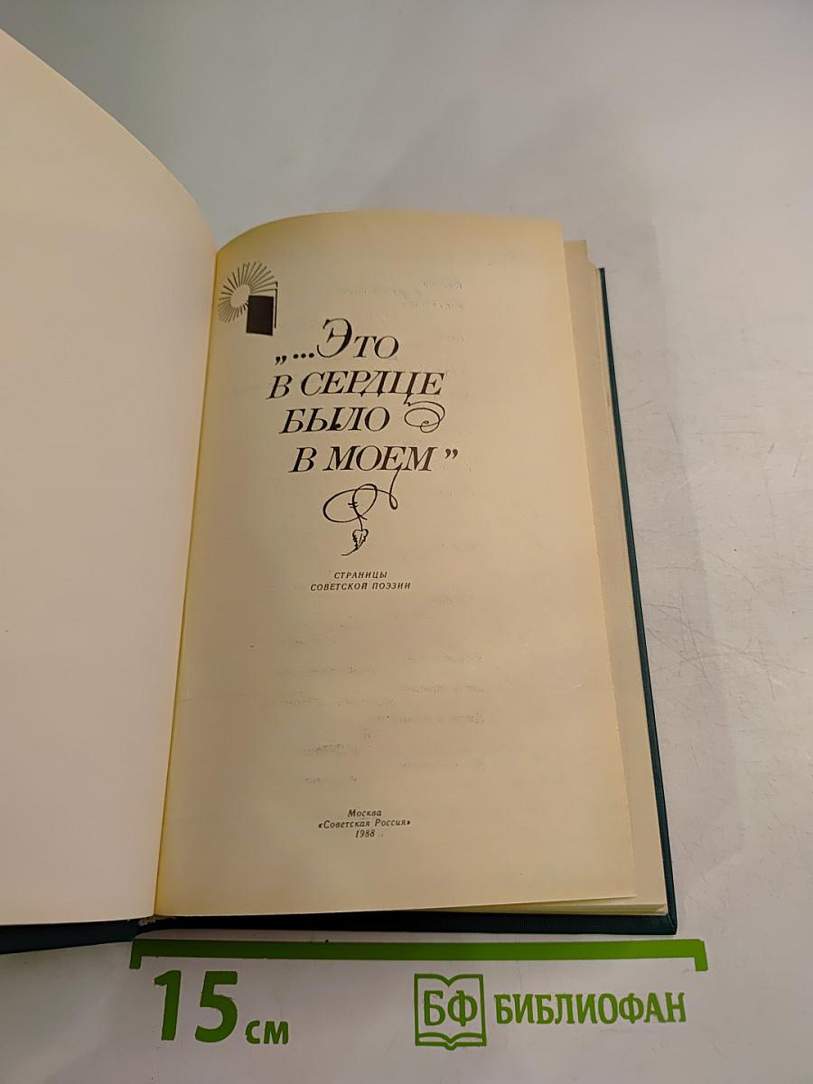 Это в сердце было в моем