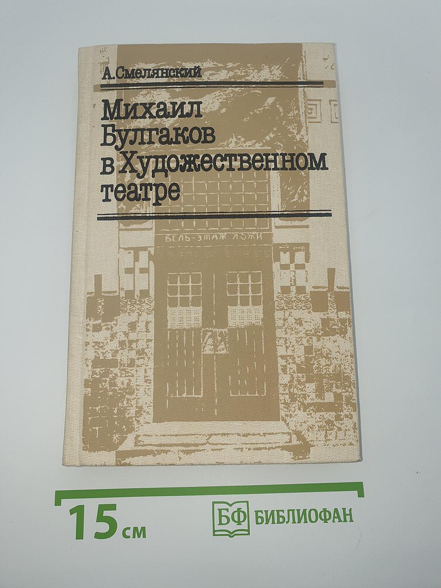 Михаил Булгаков в Художественном театре
