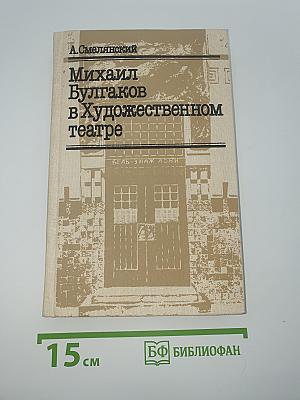 Михаил Булгаков в Художественном театре
