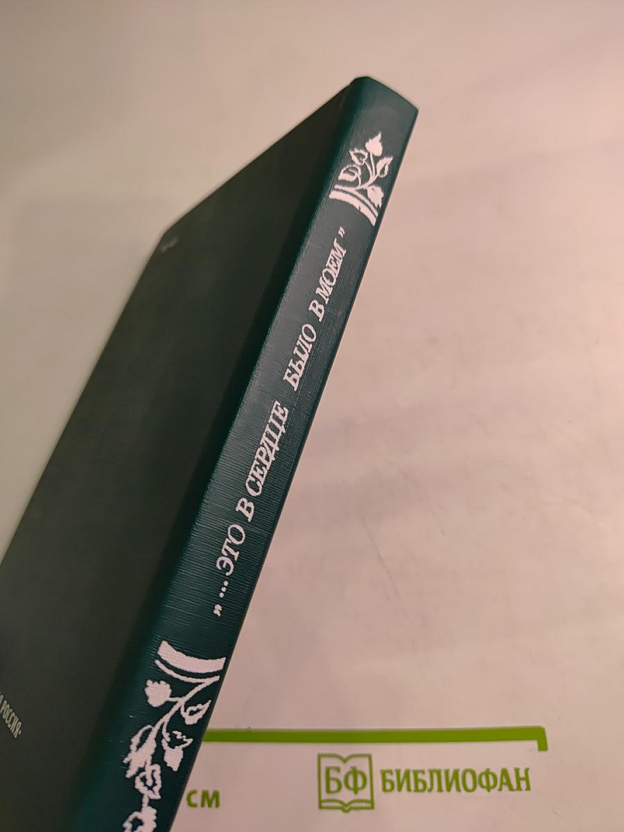 Это в сердце было в моем