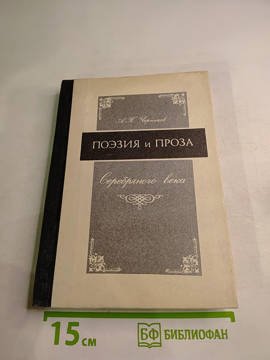 Поэзия и проза Серебряного века