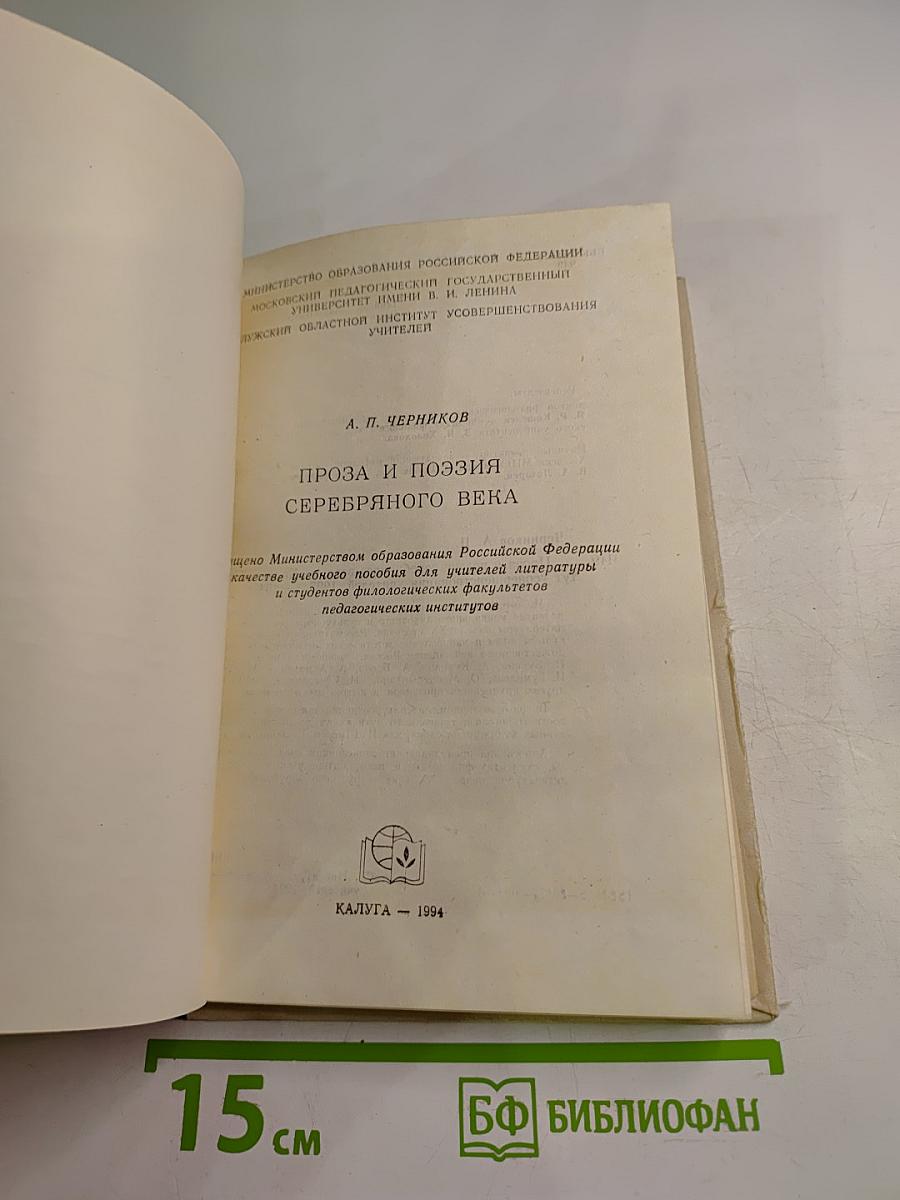 Поэзия и проза Серебряного века