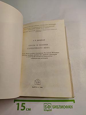 Поэзия и проза Серебряного века