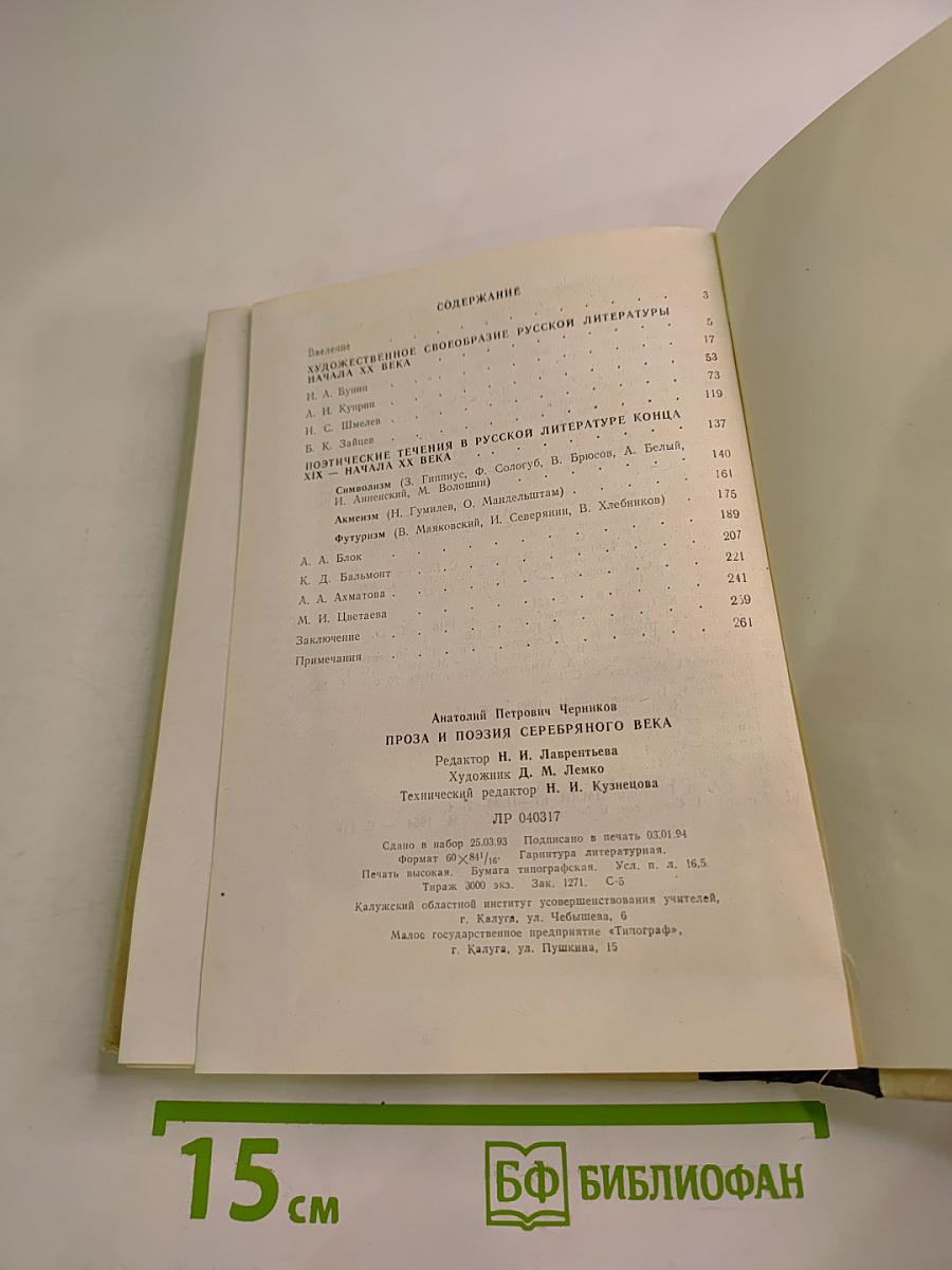 Поэзия и проза Серебряного века