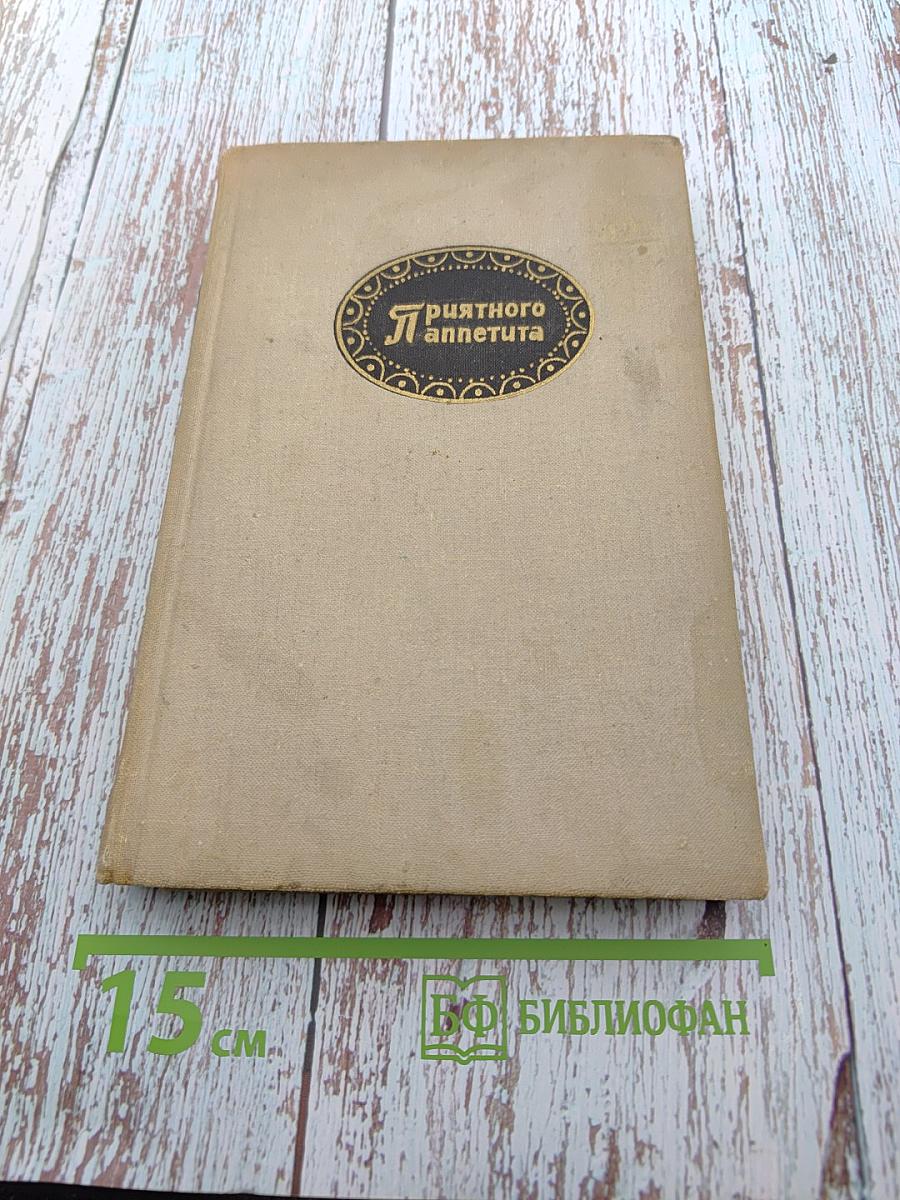 Приятного аппетита