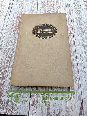 Приятного аппетита