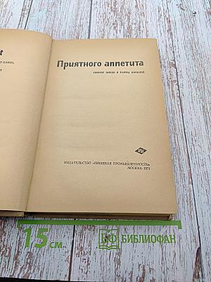 Приятного аппетита