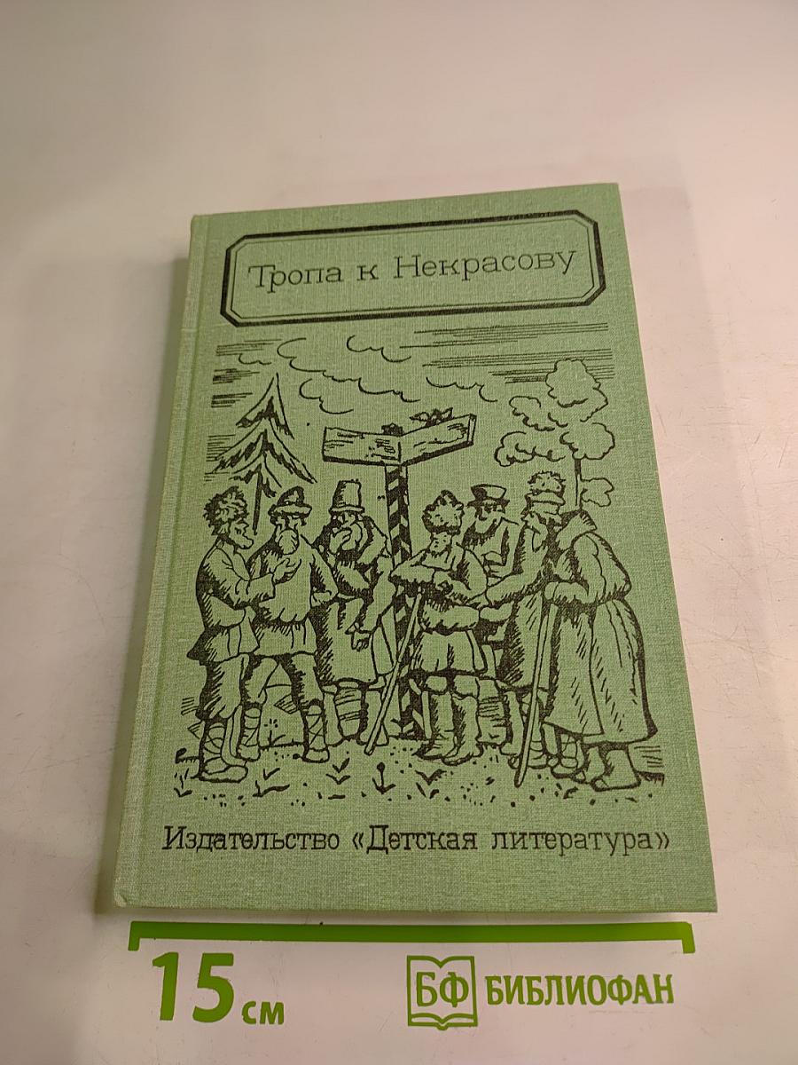 Тропа к Некрасову