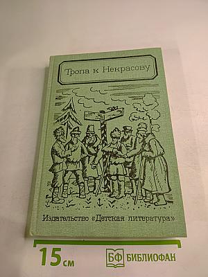 Тропа к Некрасову