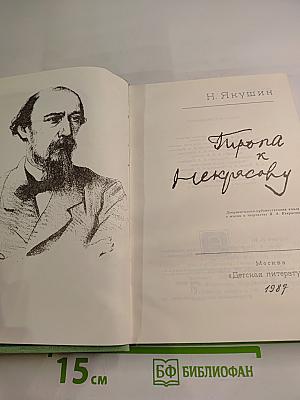 Тропа к Некрасову