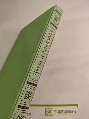 Тропа к Некрасову