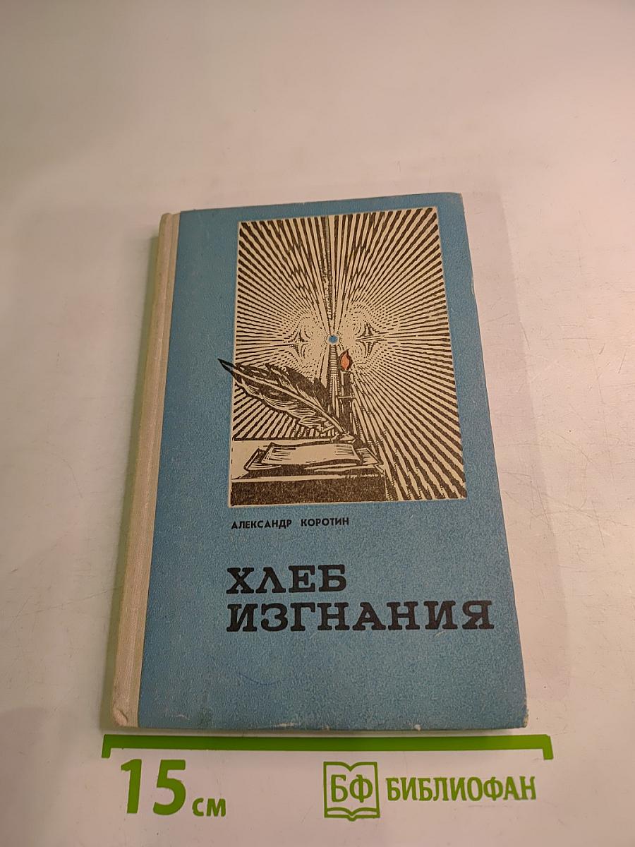 Хлеб изгнания