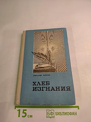 Хлеб изгнания