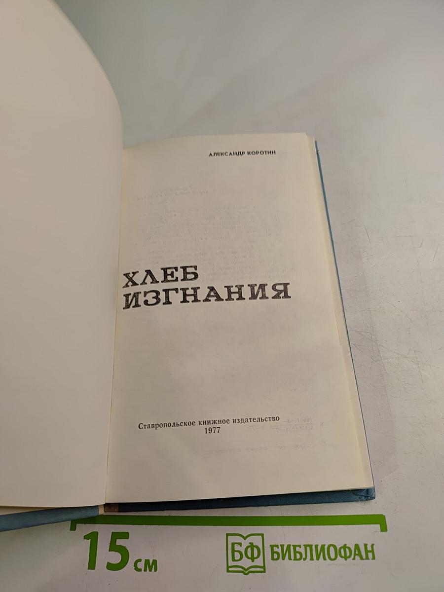 Хлеб изгнания