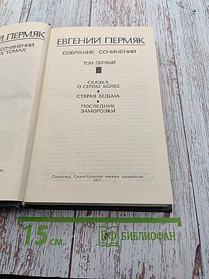 Собрание сочинений в четырех томах. Том первый