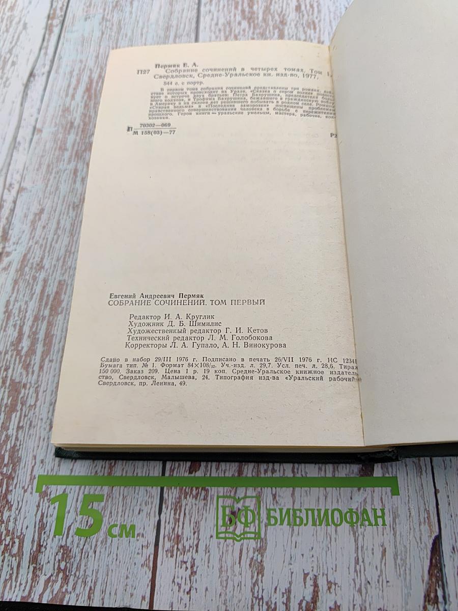 Собрание сочинений в четырех томах. Том первый