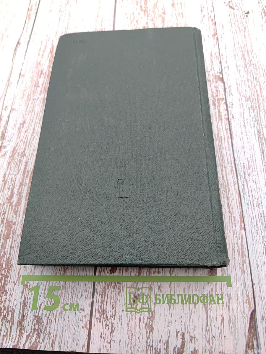 Собрание сочинений в четырех томах. Том первый