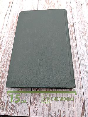 Собрание сочинений в четырех томах. Том первый