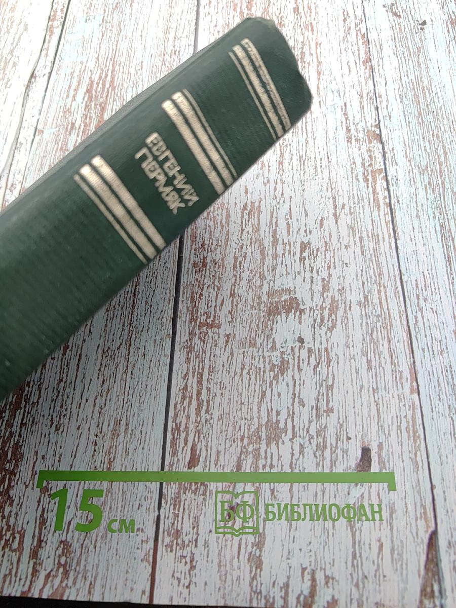 Собрание сочинений в четырех томах. Том первый